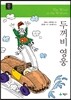 두꺼비 영웅