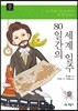 80일간의 세계 일주