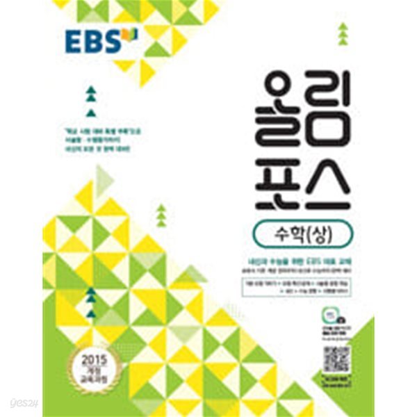 [세트] EBS 올림포스 수학 (상) &amp; 수학 (하) (2024년용)ㅡ&gt; 상품설명 필독!