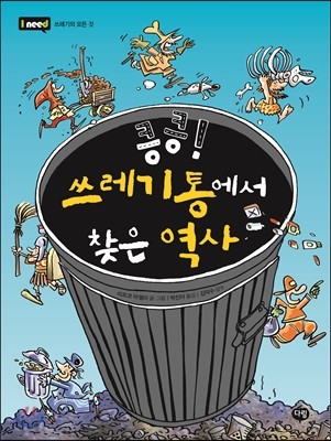 킁킁! 쓰레기통에서 찾은 역사