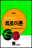 알기쉬운 회로이론 (제10판)