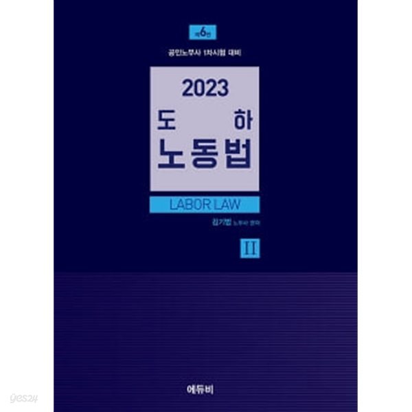 ★참고용 수준★ 2023 도하 노동법 2 - 공인노무사 1차 시험 대비, 제6판