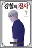 강철의 신사 7