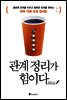 관계 정리가 힘이다