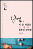 180일 지금만큼은 사랑이 전부인것처럼