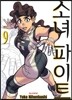 소녀 파이트 9