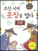 조선 시대 옷장을 열다