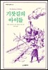 기찻길의 아이들