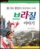 원시와 첨단이 공존하는 나라 브라질 이야기