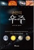 손안의 우주