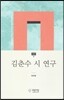 김춘수 시 연구