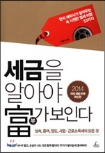세금을 알아야 부가 보인다
