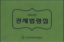관세법령집 2014