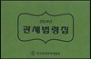 관세법령집 2014