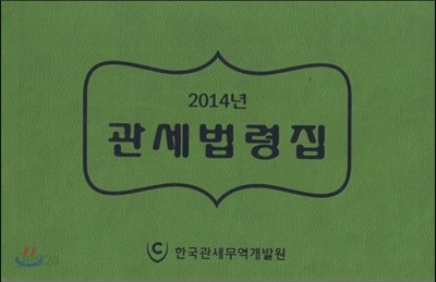 관세법령집 2014