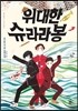위대한 슈라라봉
