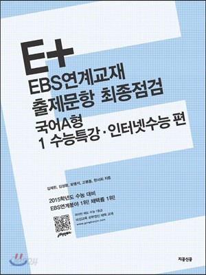 E+ EBS연계교재 출제문항 최종점검 국어A형 1 수능특강ㆍ인터넷수능 편