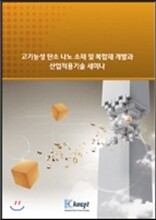 고기능성 탄소 나노 소재 및 복합재 개발과 산업적용기술