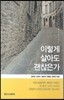 이렇게 살아도 괜찮은가