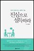 진심으로 설득하라