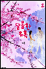 달콤한 유혹 2 (완결)
