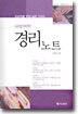 초보자를 위한 실무 가이드 경리노트