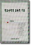 학교수학의 교육적 기초