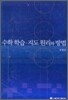 수학학습 지도원리와 방법