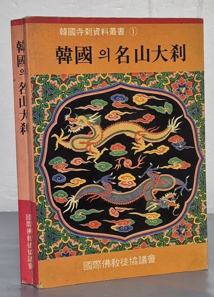 한국의 명산대찰 - 불교 18개 종단의 대표사찰 143선