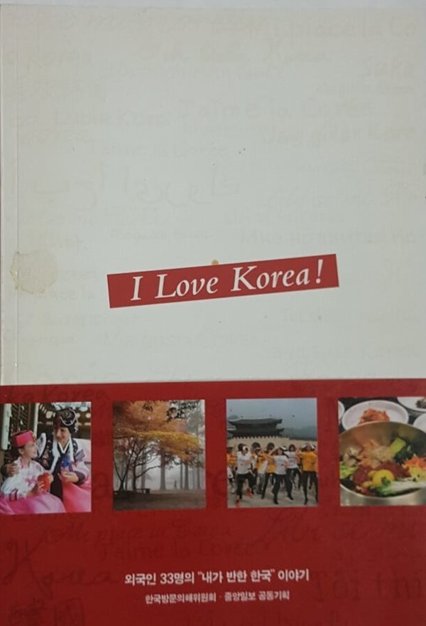 I Love Korea! 아이 러브 코리아!