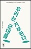 우리는 군대를 거부한다