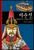 이순신, 거북선으로 나라를 구하다