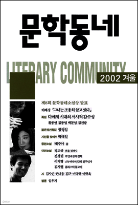 계간 문학동네 2002년 겨울호 통권 33호