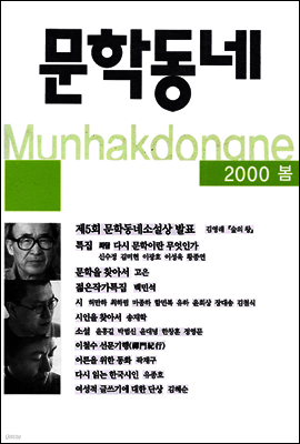 계간 문학동네 2000년 봄호 통권 22호