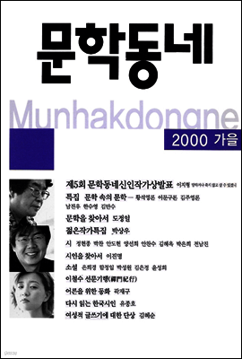 계간 문학동네 2000년 가을호 통권 24호