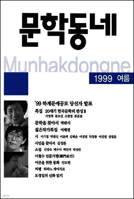 계간 문학동네 1999년 여름호 통권 19호