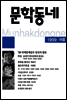 계간 문학동네 1999년 여름호 통권 19호