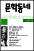 계간 문학동네 1999년 봄 통권 18호