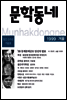 계간 문학동네 1999년 겨울호 통권 21호