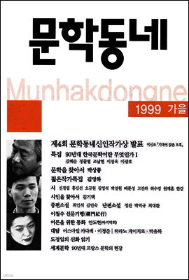 계간 문학동네 1999년 가을호 통권 20호