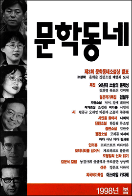 계간 문학동네 1998년 봄호 통권 14호