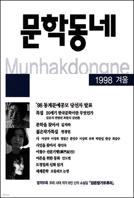 계간 문학동네 1998년 겨울호 통권 17호