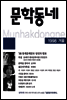 계간 문학동네 1998년 겨울호 통권 17호