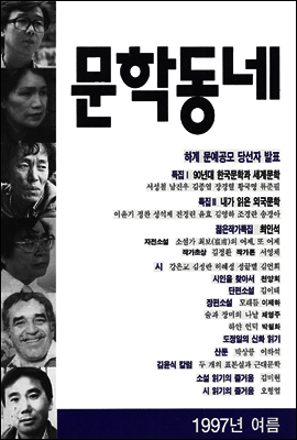 계간 문학동네 1997년 여름호 통권 11호