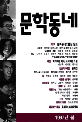 계간 문학동네 1997년 봄호 통권 10호