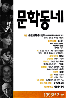 계간 문학동네 1996년 겨울호 통권 9호