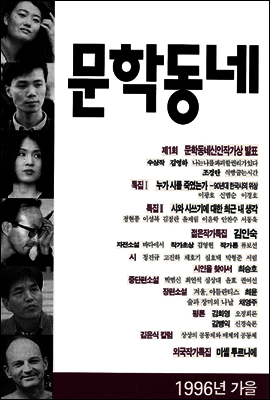 계간 문학동네 1996년 가을호 통권 8호