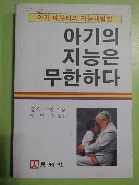 아기의 지능은 무한하다 / 글렌 도만 지음