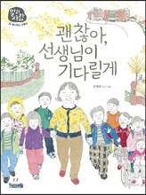 괜찮아, 선생님이 기다릴게