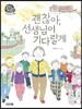 괜찮아, 선생님이 기다릴게